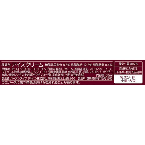 ハーゲンダッツ クリスピーサンド贅沢いちごミルク 60ml