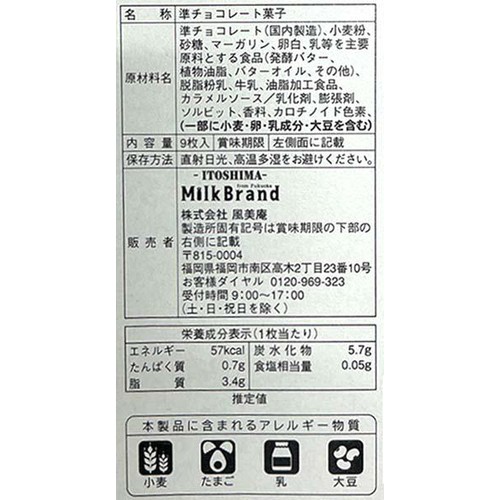 糸島ミルクブランド ラングドシャ 9枚入
