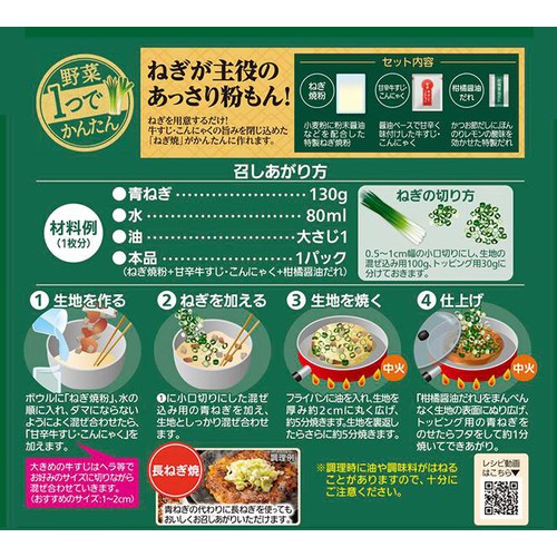 モランボン 野菜1つでかんたん ねぎ焼 1枚分(152g)
