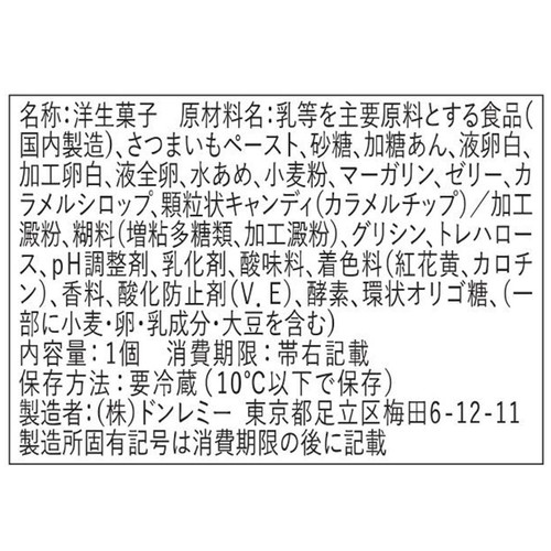 ドンレミー 焼き芋ブリュレ風スフレ 1個