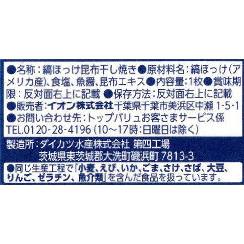 【冷蔵】縞ほっけの昆布干し焼 1枚 トップバリュ