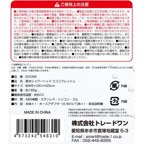 節水シャワーヘッド エコリフレッシュ 60088