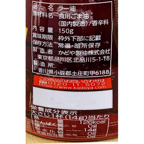 かどや製油 ごまらー油 150g