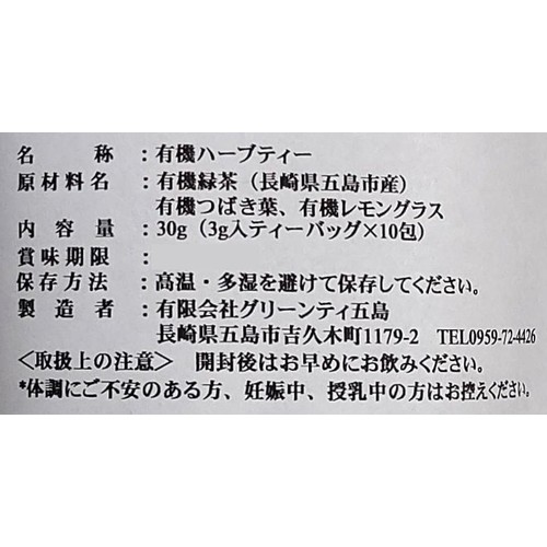 グリーンティ五島 オーガニック 五島レモングラスティー つばき茶ブレンド 10包入