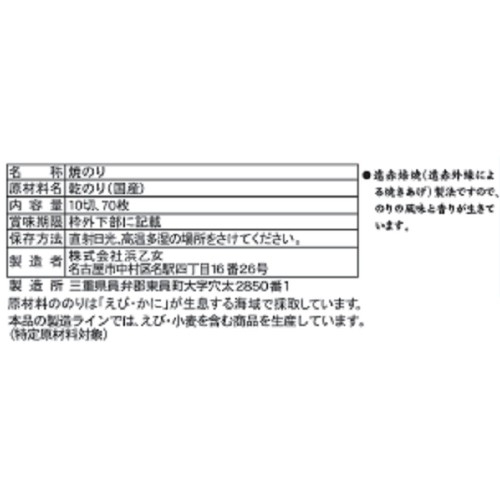 浜乙女 遠赤焙焼 焼のり 卓上 10切70枚入