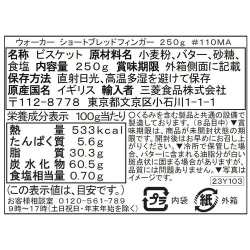 ウォーカー ショートブレッドフィンガー ♯110 250g
