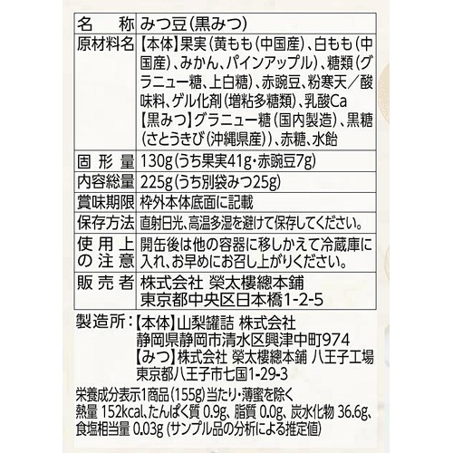 榮太樓 和菓子屋のみつ豆 黒みつ 225g