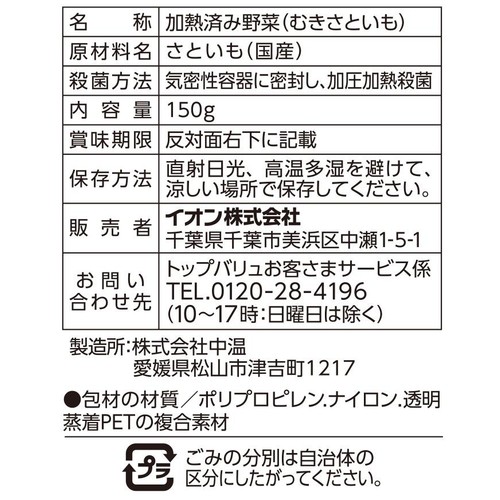 うまみとじこめ野菜 むきさといも 150g トップバリュ