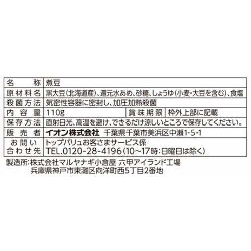 北海道産黒豆使用 甘さひかえめ 黒豆 110g トップバリュベストプライス