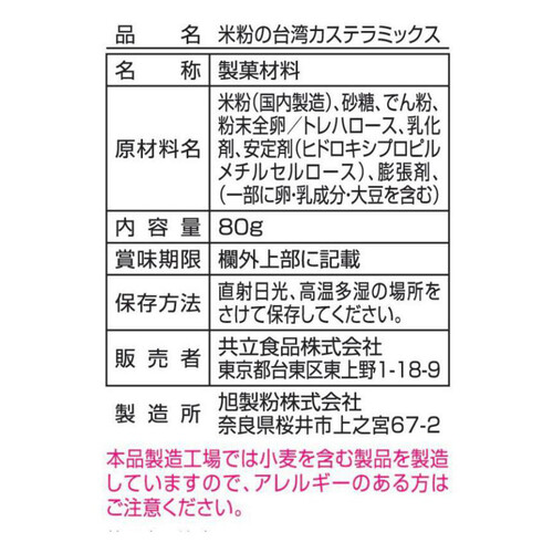 共立食品 米粉の台湾カステラミックス 80g