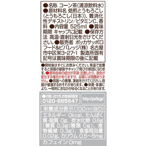 ポッカサッポロ 北海道コーン茶 1ケース 525ml x 24本
