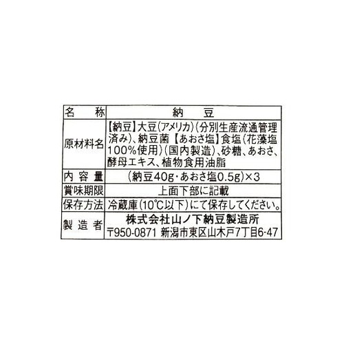山ノ下納豆 塩納豆 40g x 3パック