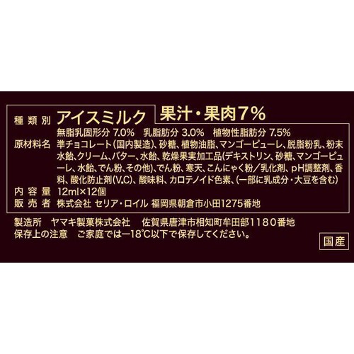 セリア・ロイル ハワイアンホースト マンゴーチョコアイス 12ml x 12個入