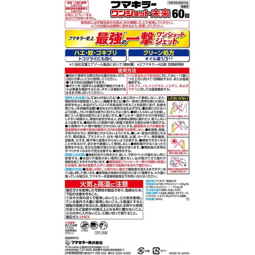 フマキラー ワンショット未来 60回 140mL