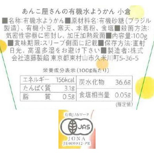 遠藤製餡 あんこ屋さんの有機水ようかん 小倉 100g