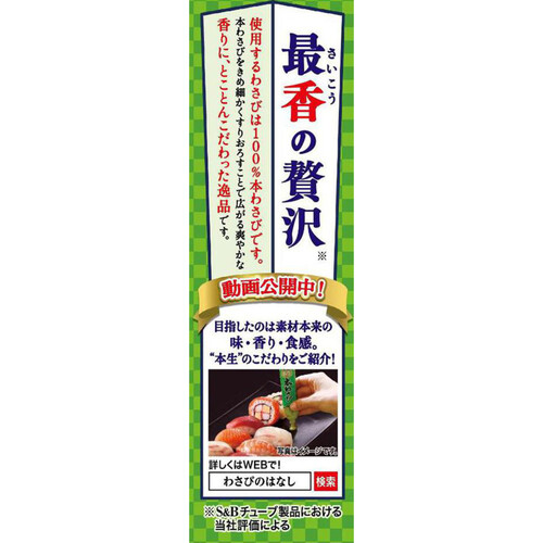 エスビー食品 本生 本わさび 43g