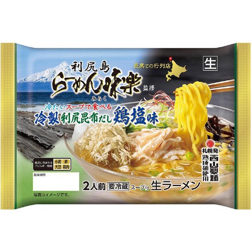 西山製麺 冷製利尻昆布だし鶏塩ラーメン 2人前