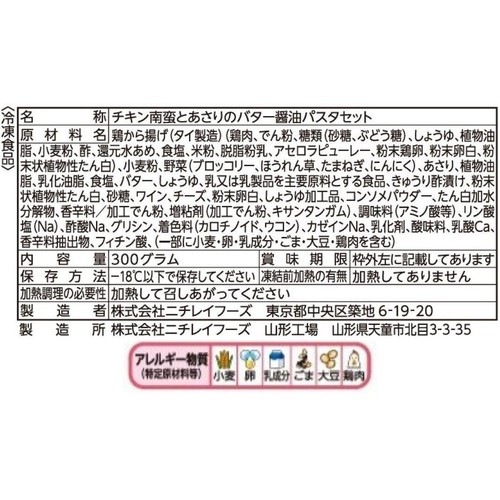 ニチレイ 三ツ星プレート チキン南蛮 & あさりのバター醤油パスタ 【冷凍】 1人前(300g)