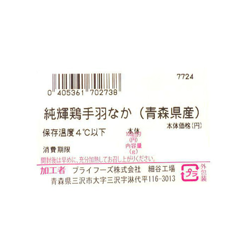 純輝鶏手羽なか 110g～210g 【冷蔵】トップバリュグリーンアイナチュラル 青森県産