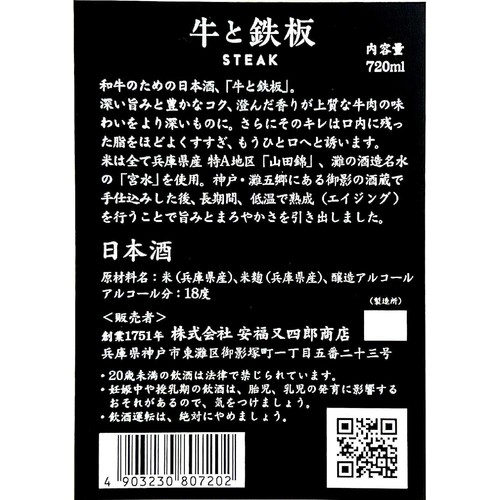 【兵庫県】 安福又四郎商店 牛と鉄板 STEAK 720ml
