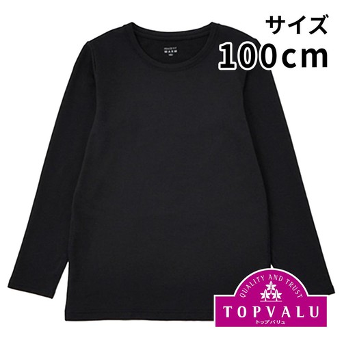 PEACE FIT(ピースフィット) WARM 厚地 長袖丸首シャツ 男の子 ブラック 100cm トップバリュ
