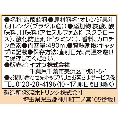 オレンジサイダー カロリーライト 480ml トップバリュベストプライス