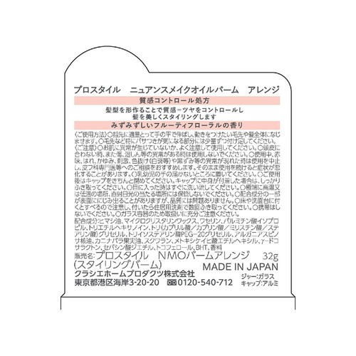 クラシエ プロスタイル ニュアンスメイクオイルバーム アレンジ 32g