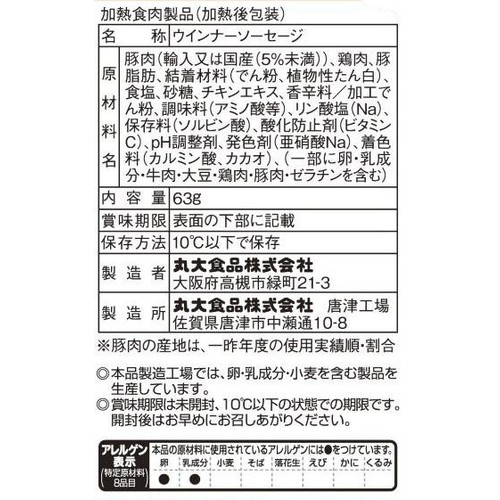 丸大食品 ちいかわウインナー 63g