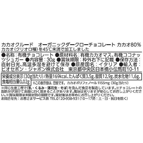 カカオクルード オーガニックダークローチョコレート カカオ80% 30g