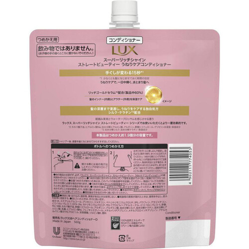 ユニリーバ LUX スーパーリッチシャイン ストレートビューティー うねりケアコンディショナー 詰替用 560g