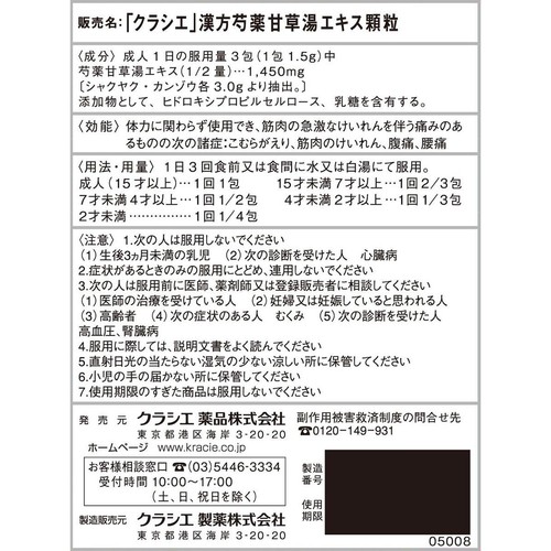 【第2類医薬品】「クラシエ」漢方芍薬甘草湯エキス顆粒 12包