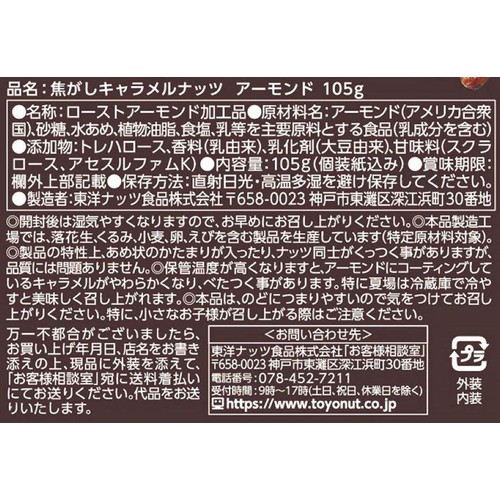 東洋ナッツ 焦がしキャラメルナッツアーモンド 105g(個装紙込み)