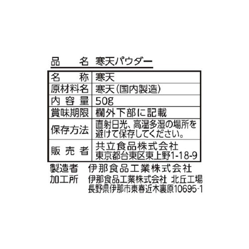 共立食品 寒天パウダー 50g