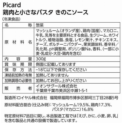 ピカール 鶏肉と小さなパスタ きのこソース【冷凍】 300g