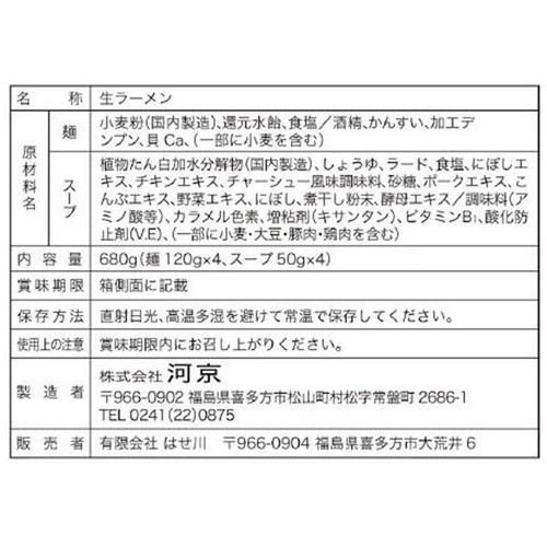 河京 食堂はせ川 淡麗醤油中華そば 4食入 (680g)