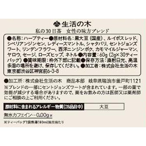 生活の木 私の30日茶 女性の味方ブレンド  30個入
