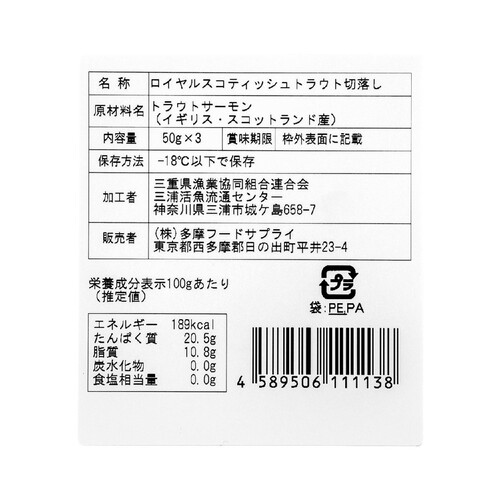 【冷凍】 スコティッシュサーモン(刺身・養殖)切落し 50g x 3