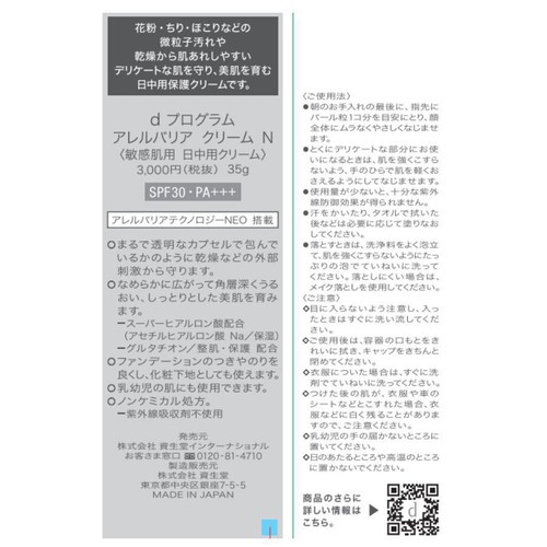 d プログラム アレルバリア クリーム N 35g