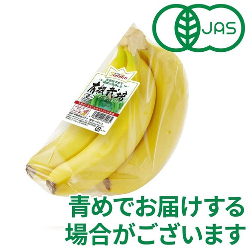 スミフル 有機栽培バナナ(メキシコ産) 450g 3-7本入