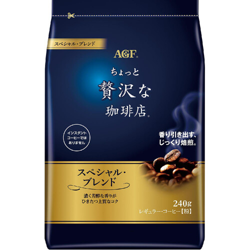 AGF ちょっと贅沢な珈琲店 レギュラーコーヒー スペシャルブレンド 240g