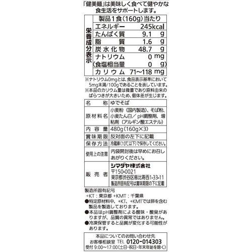 シマダヤ 健美麺 国産そば粉使用食塩ゼロ本そば 3食