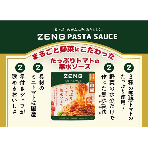 ZENB JAPAN ZENB PASTA SAUCE たっぷりトマトの無水ソース 1人前(115g