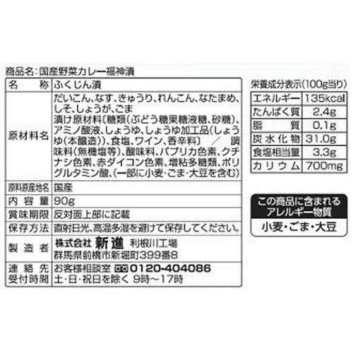 新進 国産野菜　カレー福神漬　減塩 90g
