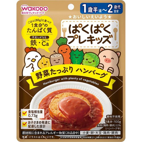 和光堂 ぱくぱくプレキッズ 野菜たっぷりハンバーグ 1歳半頃から2歳代目安 100g