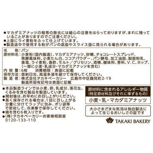 タカキベーカリー 石窯ショコラ&マカダミア 6枚