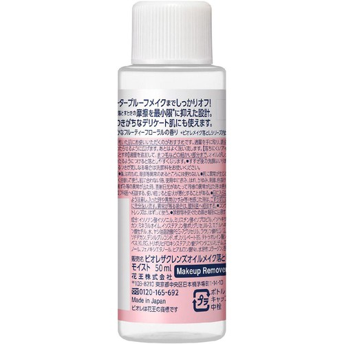 花王 ビオレ ザクレンズオイルメイク落とし モイスト ミニ 50ml