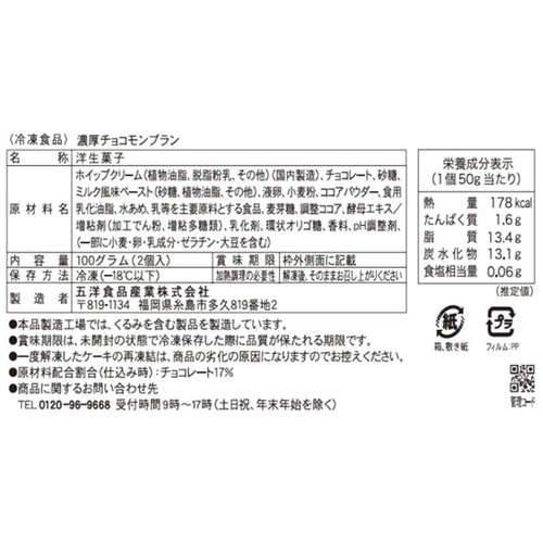 スウィーツストック 濃厚チョコモンブラン【冷凍】 2個入(100g)