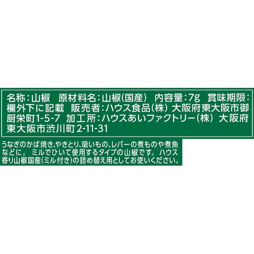 ハウス食品 香り山椒国産袋入り 7g