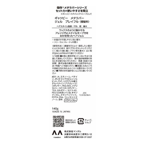 ギャツビー メタラバージェルプレイフル 140g
