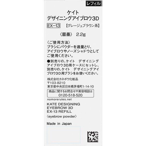ケイト デザイニングアイブロウ3D EX−13 レフィル グレージュブラウン系